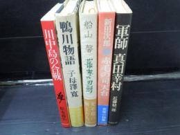 
軍師真田幸村 　/赤毛の司天台/　幕末の刃影/　鴨川物語　/　川中島の合戦  /5冊