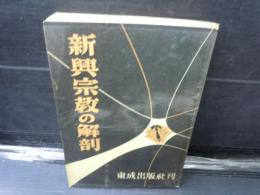 新興宗教の解剖    /
真宗生活読本   /　2冊