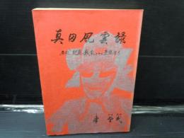 真田風雲録　―“巷説”紀泉の戦乱とその豪族たち