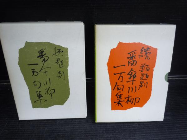番傘川柳一万句集―類題別 (1963年) |本 | 通販 | Amazon