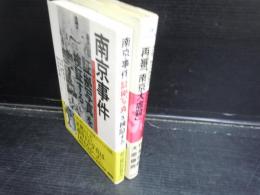 南京事件「証拠写真」を検証する  /再審「南京大虐殺」―世界に訴える日本の冤罪   /2冊