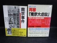 南京事件「証拠写真」を検証する  /再審「南京大虐殺」―世界に訴える日本の冤罪   /2冊