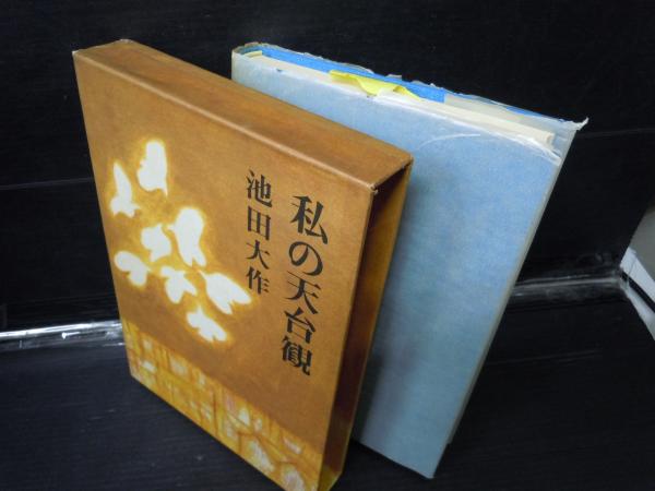 私の天台観(池田大作、第三文明社、昭和50年12刷 ) / 古本、中古本、古
