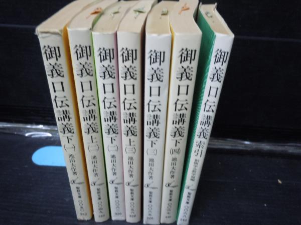 御義口伝講義 1下・2上下・3上下・4下・「索引」 (聖教文庫7冊) (聖教 