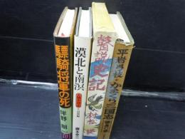 驃騎将軍の死 　　/漠北と南溟　（人物中国志６・辺境編） /瞽説史記 　　　/かまくら三国志　　鎌倉の章 　　/ (4冊)
