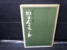 四百字で綴る 池田会長と私     　