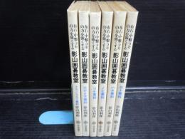 影山囲碁教室 : 布石・中盤・ヨセの力を強くする   カド専科.ハネ専科 .ノビ専科.ツケ専科.大ゲイマ専科.ナラビコスミ専科   6冊   