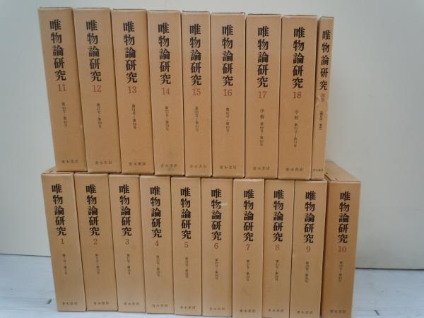 唯物論研究(復刻版) 全19巻 揃 (全18冊別巻1) ( 唯物論研究復刻