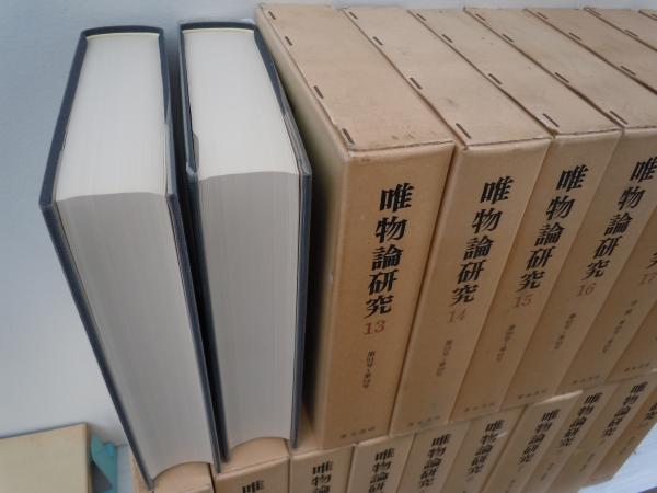 【状態良好】唯物論研究年誌17巻セット　青木書店　唯物論研究協会編 史的唯物論の現代的課題 | 鯵坂 真 |本 | 通販 | Amazon