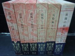 散人叢書　第5・8・9・10・11・12巻　 (6冊)　