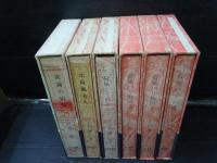 散人叢書　第5・8・9・10・11・12巻　 (6冊)　