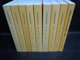 印度学仏教学研究　第52巻1号 (通巻103)・第55巻2号 (111)・第56巻2号 (114)・第58巻3号 (通巻121)・
第60巻1号 (125)・第60巻2号 (126)・第65巻2号 (141)・第65巻3号 (142)・【8冊】