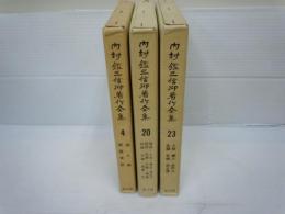 内村鑑三信仰著作全集〈第4巻〉〈第20巻〉〈第23巻〉　　3冊