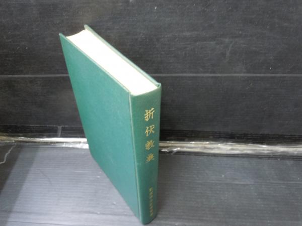 折伏教典 昭和43年改訂33版 教学部編 森田一哉発行者 創価学会 古本 中古本 古書籍の通販は 日本の古本屋 日本の古本屋