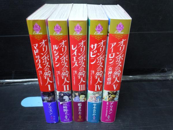 ハーレクインコミックス オリンポスの咎人 5冊 アリスン 岩崎陽子 藍まりと 冬木るりか 古本 中古本 古書籍の通販は 日本の古本屋 日本の古本屋