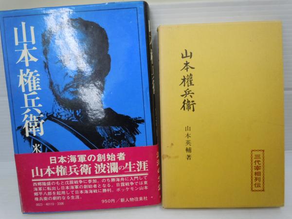 人間山本権兵衛 / 山本権兵衛 : 海軍の父 / 山本権兵衞 .三代宰相列伝