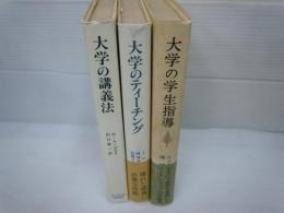 大学の講義法/　大学のティーチング/
大学の学生指導―成長モデルの理論と実践 /3冊