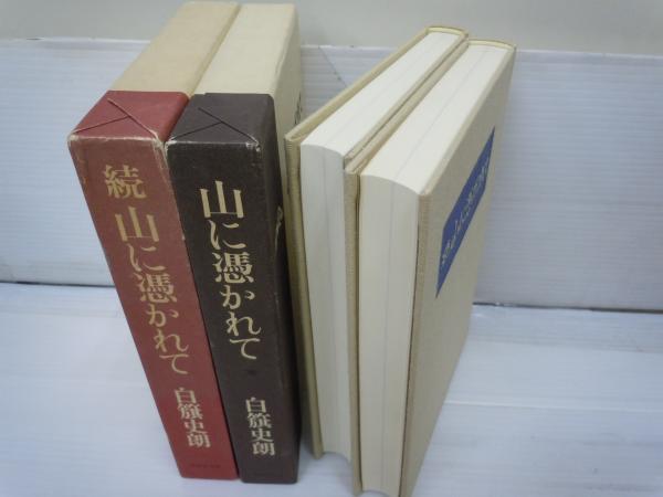 山に憑かれて 全2冊揃 正 続 白籏史朗 著 成美堂 昭和60 61 6刷年 若江書店 古本 中古本 古書籍の通販は 日本の古本屋 日本の古本屋