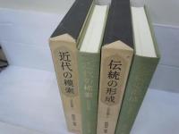 
日本史論聚 5 (伝統の形成)     /
日本史論聚 6 (近代の模索)     /2冊
