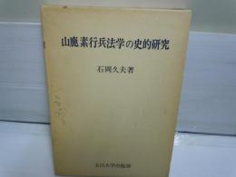 山鹿素行兵法学の史的研究 　　