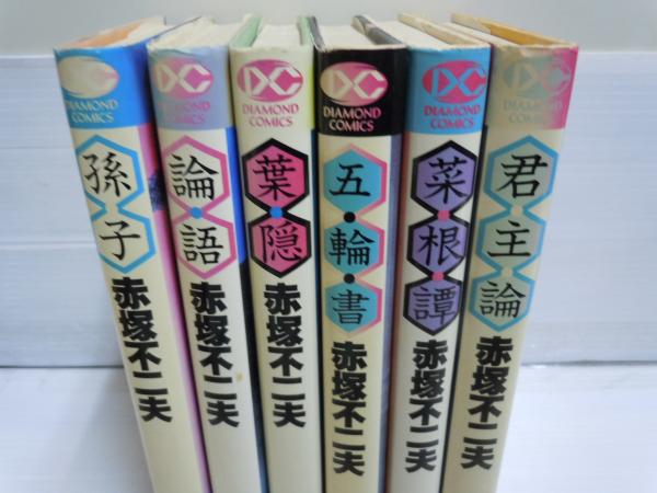 菜根譚 赤塚不二夫 初版、初版としたらキレイ - メルカリ - 少年漫画