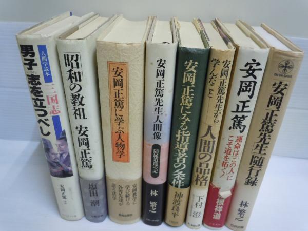 安岡正篤先生随行録 致知選書 安岡正篤 運命は この人 にこそ道を拓く 人間の品格 安岡正篤先生から学んだこと 安岡正篤にみる 指導者の条件 人をひきつける 人徳 の養い方 安岡正篤先生人間像 随縁逍遥の記 安岡正篤に学ぶ人物学 昭和の教祖安岡正篤