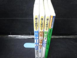 誰でも成功する授業ルールの指導  　/　  誰でも成功する授業での説明・指示のしかた  /　誰でも成功する 発問のしかた  /　保護者会の達人になる攻略ポイント30 (TOSS子ども攻略ポイントシリーズ)  　/4冊