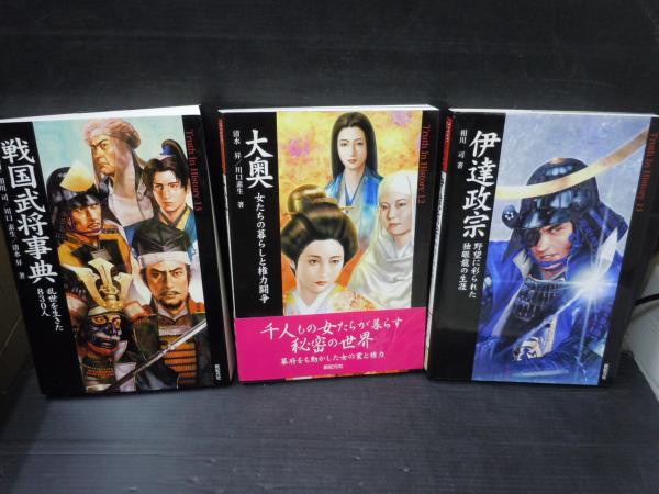 戦国武将事典 乱世を生きた0人 Truth In History13 大奥 Truth In History 伊達政宗 Truth In History 3冊 バラ売り可 各一冊 400 若江書店 古本 中古本 古書籍の通販は 日本の古本屋 日本の古本屋 戦国武将事典 乱世を生きた0人 Truth In History13 大奥 Truth In History 伊達政宗 Truth In History 3冊 バラ売り可 各一冊 400 若江書店 古本 中古本 古書籍の通販は 日本の古本屋 日本の古本屋