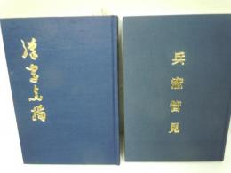 兵窓管見 / 漢字点描　/2冊