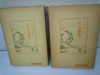 文心雕竜 (中国古典新書) 　　/白氏文集 (中国古典新書) 　/2冊