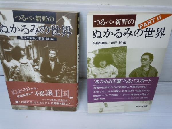 つるべ 新野のぬかるみの世界 つるべ 新野のぬかるみの世界 Part 2 2冊 笑福亭鶴瓶 新野新 編 サンケイ出版 1981 19 4 古本 中古本 古書籍の通販は 日本の古本屋 日本の古本屋 つるべ 新野のぬかるみの世界 つるべ 新野のぬかるみの世界 Part 2 2冊 笑福亭鶴瓶 新野新 編 サンケイ出版 1981 19 4 古本 中古本 古書籍の通販は 日本の古本屋 日本の古本屋
