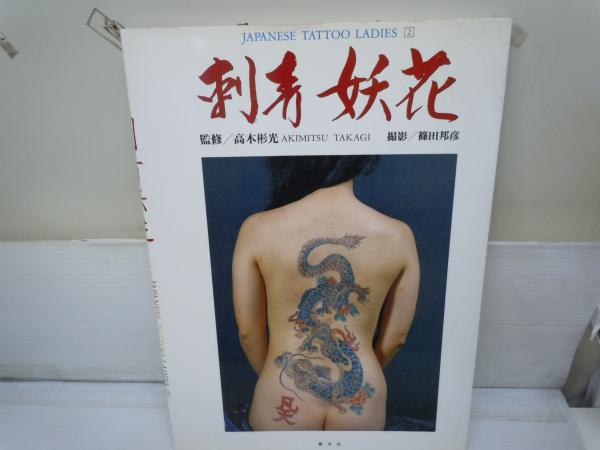 刺青妖花＜JAPANESE TATOO LADIES・ 2＞写真集・普及版(監修