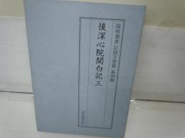 後深心院関白記 (3) (陽明叢書―記録文書篇     