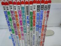 四季の写真 1996/6.7　1996/8.9　1996/10.11　1996・97/12.1　1997/2.3　1997/4.5　1997/6.7　1997/8.9　1997/10.11　1997・98/12.1 (13冊)