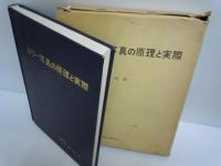 組写真をどうつくるか    /カラー写真の原理と実際   /
2/冊