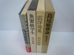 島尾敏雄論　　　　/島尾敏雄論―日常的非日常の文学 (シリーズ作家論 (2))  /　　
魚雷艇学生  　/　  震洋発進  　 /　4冊
