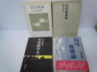 島尾敏雄論　　　　/島尾敏雄論―日常的非日常の文学 (シリーズ作家論 (2))  /　　
魚雷艇学生  　/　  震洋発進  　 /　4冊
