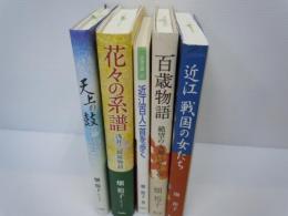 花々の系譜―浅井三姉妹物語   /天上の鼓    /百歳物語―絶望の大地に咲く花  /  近江戦国の女たち  / 近江百人一首を歩く (淡海文庫)   /　5冊