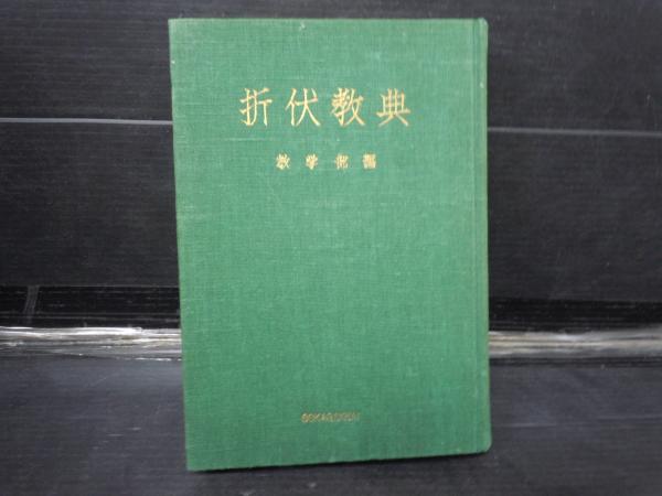 【超新作】 折伏教典 (創価学会教学部 編、創価学会 昭和41年改訂16版 その他