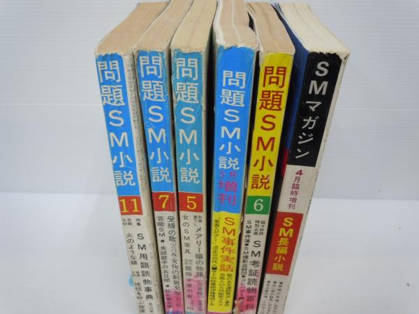 問題sm小説 1970年5月創刊 7 11月号 昭和46年5月増刊号 昭和47年6号 Smマガジン 昭和48年4月増刊号 6冊 コバルト社 バラ売り可 各一冊 500 古本 中古本 古書籍の通販は 日本の古本屋 日本の古本屋 問題sm小説 1970年5月創刊 7 11月号 昭和46年5月増刊号 昭和47年6号 Smマガジン 昭和48年4月増刊号 6冊 コバルト社 バラ売り可 各一冊 500 古本 中古本 古書籍の通販は 日本の古本屋 日本の古本屋
