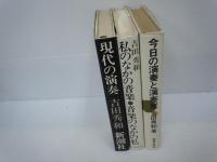 今日の演奏と演奏家/
私のなかの音楽・音楽のなかの私 /
現代の演奏 /  3冊