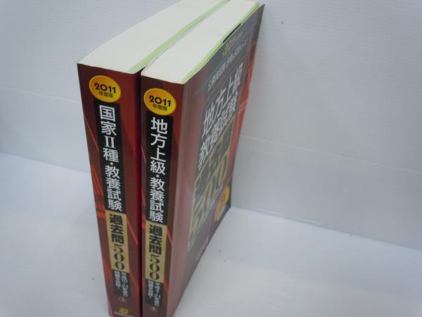 国家2種教養試験 過去問500[2011年度版] /地方上級教養試験 過去
