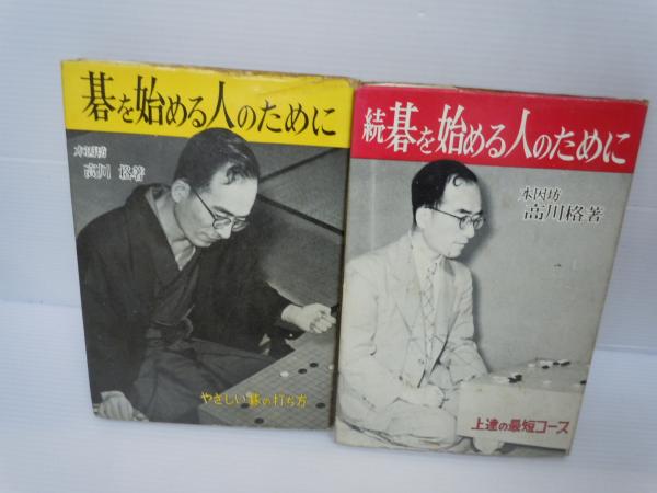 Amazon.co.jp: 星の基本定石 (実力囲碁新書) : 高川 秀格