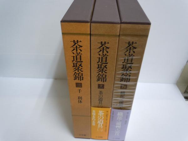 茶道聚錦 ［七］［八］ 座敷と露地 (一) (二)  2冊セット 茶道聚錦 ［七］［八］ 座敷と露地 (一) (二) 2冊セット