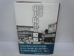 写真アルバム 東大阪市の昭和 (樹林舎、2013.8 ) / 古本、中古本、古 ...