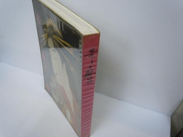 品質検査済 歌麿 別冊太陽愛蔵版 古本 / ) 編、平凡社、1977 (馬場一郎 アート・デザイン・音楽