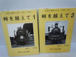 峠を越えて―加藤正写真集〈1〉〈2〉全国SL最後の力走1969~1971 　/　2冊