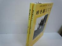 峠を越えて―加藤正写真集〈1〉〈2〉全国SL最後の力走1969~1971 　/　2冊