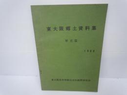 東大阪郷土資料集　　　　