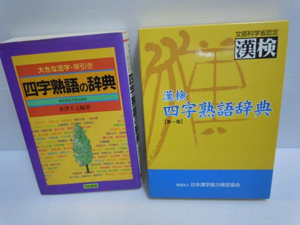 四字熟語の辞典 大きな活字 早引き 漢検 四字熟語辞典 2冊 古本 中古本 古書籍の通販は 日本の古本屋 日本の古本屋